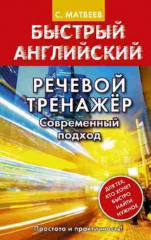 Книга Английский Речевой тренажер Совр.подход (Матвеев С.А.), б-9239, Баград.рф